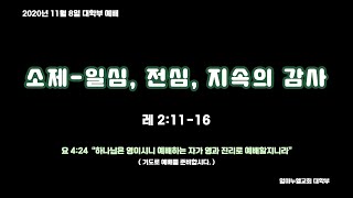 20201108 대학부예배 “소제- 일심, 전심, 지속의 감사 (레2:11-16)”