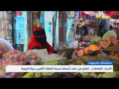 نساء حضرموت يتحدين الظروف بكسب الرزق
