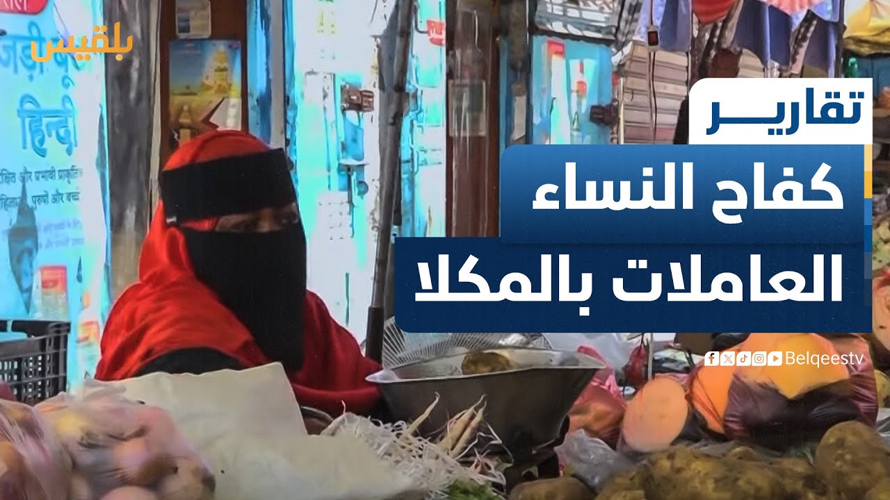 النساء العاملات... كفاح من على أرصفة مدينة المكلا لتأمين حياة كريمة | تقرير: محمد عمر