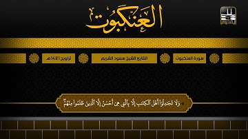 سورة العنكبوت 46 - آخرها | تراويح 1421هـ | الشيخ سعود الشريم