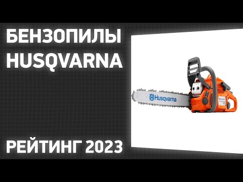 ТОП—7. Лучшие бензопилы Husqvarna. Рейтинг 2023 года!