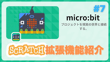 Scratch拡張機能紹介　micro:bit編　#Scratch拡張機能紹介