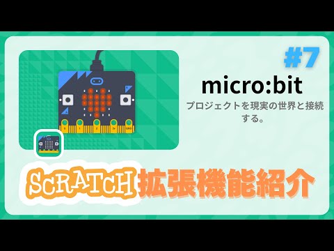 Scratch拡張機能紹介　micro:bit編　#Scratch拡張機能紹介
