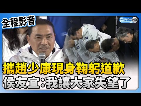 【全程影音】攜趙少康現身鞠躬道歉 侯友宜：我讓大家失望了 @ChinaTimes