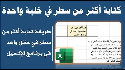 طريقة كتابة اكثر من سطر في حقل واحد في اكسل