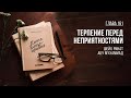 Глава 161. Терпение перед неприятностями | Ринат Абу Мухаммад. Книга Благонравия