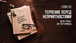 Глава 161. Терпение перед неприятностями | Ринат Абу Мухаммад. Книга Благонравия