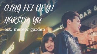 QING FEI DE YI (HARLEM YU) LIRIK - OST METEOR GARDEN