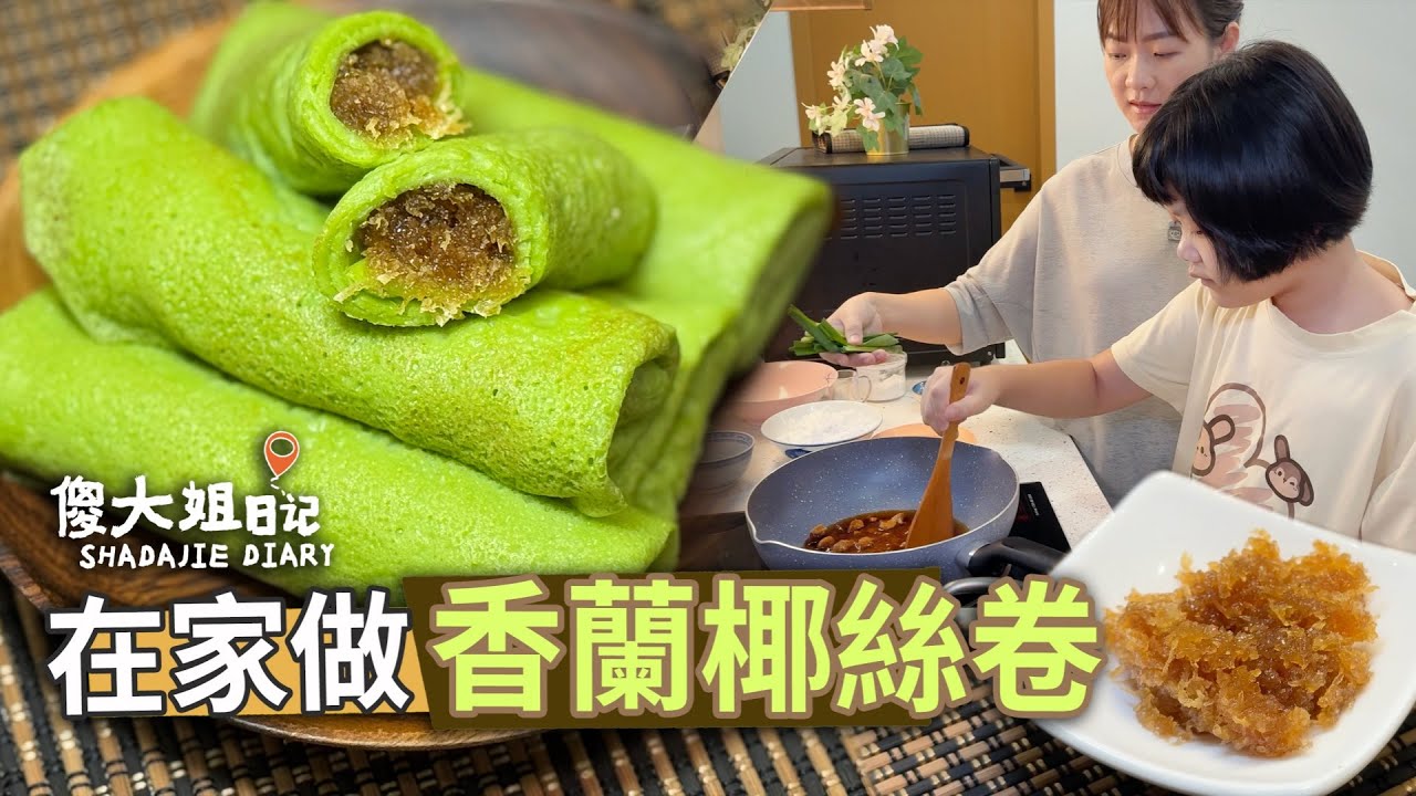 斑蘭椰絲卷 香甜椰香 一口愛上｜Kuih Dadar/Kuih Gulung 做法｜傻大姐日記