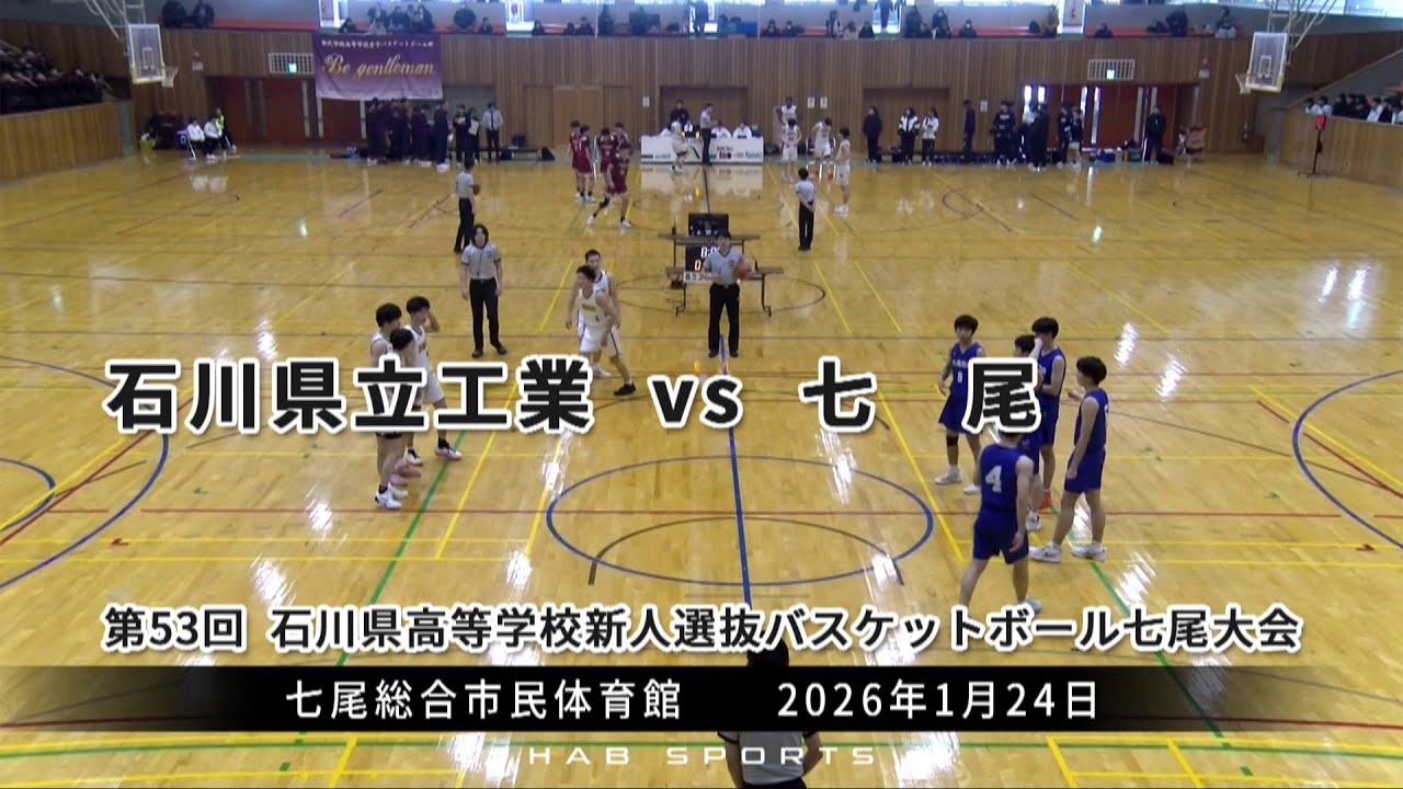 【石川県立工業 vs 七尾】熱戦！最後まで分からない展開！！波乱の高校バスケ新人戦