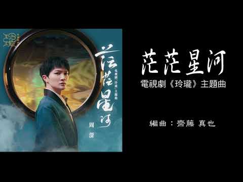 ♫ 周深 Zhou Shen《茫茫星河》自製歌詞版