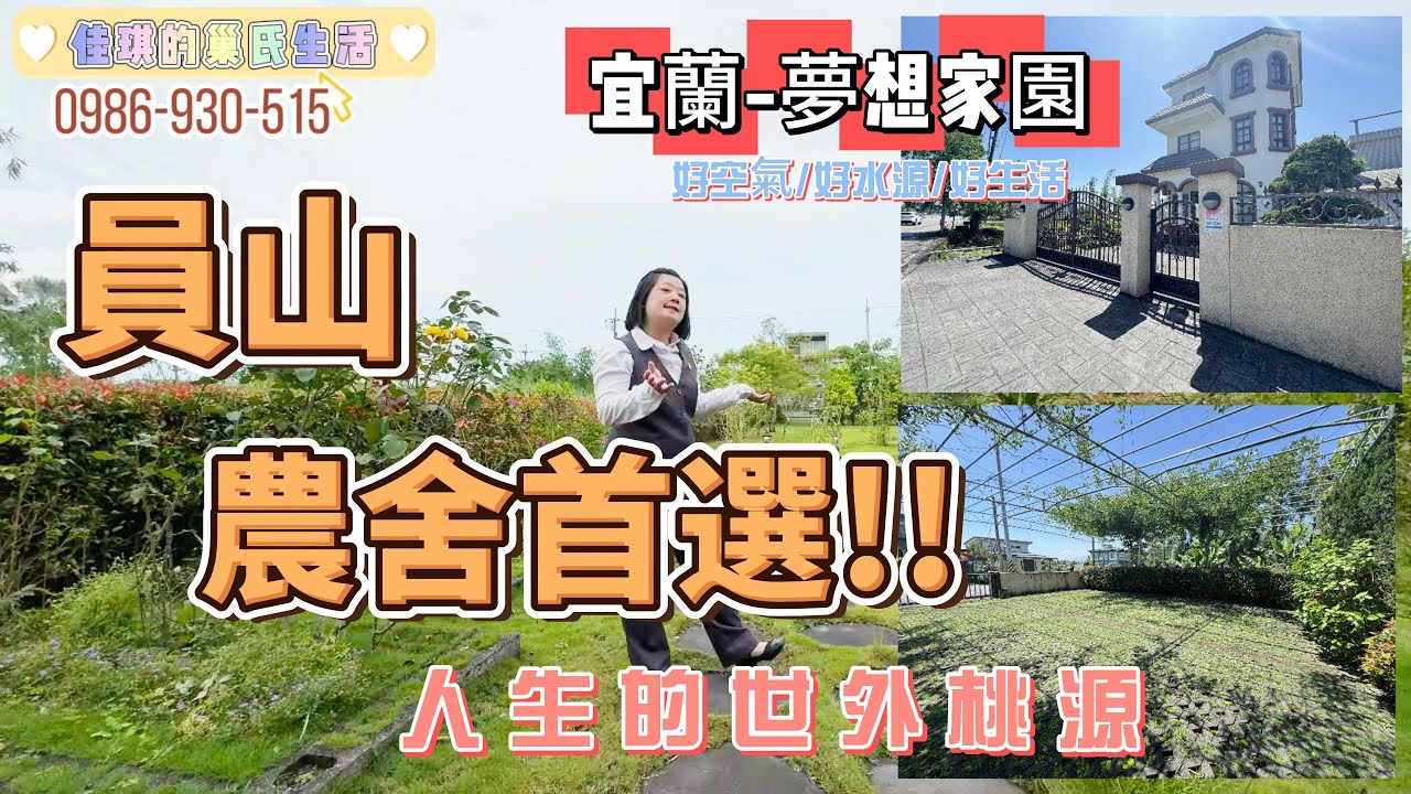 宜蘭員山農舍~人生的世外桃源