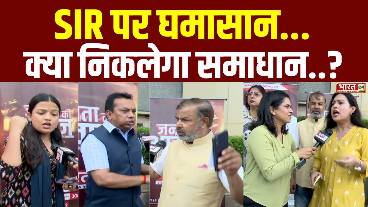SIR पर घमासान... क्या निकलेगा समाधान..? | Public Reaction | Bihar Election 2025 | Janta ki Awaz