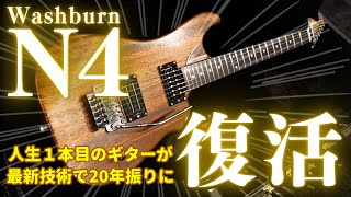 【人生1本目のギター】ヌーノベッテンコートモデルN4が最新技術で20年振りに復活