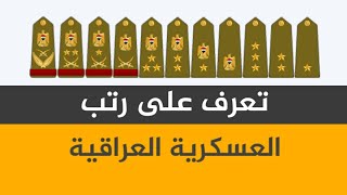 تعرف على جميع الرتب العسكرية العراقية