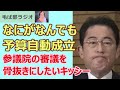 240302 なにがなんでも予算「自動成立」がしたい岸田首相