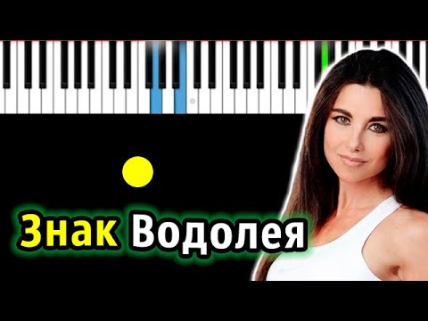 Винтаж - Знак Водолея | Piano_Tutorial | Разбор | КАРАОКЕ | НОТЫ + MIDI