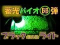 【蓄光BB弾】 ×【ブラックライト 紫外線LED】 サバゲー用エクセル バイオ蓄光BB弾精密0.2g グリーン 発色(発光)テストYouTube動画撮ったよ♪ サバイバルゲーム夜戦・屋内戦にオススメ