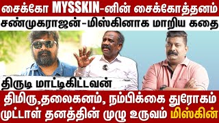 சைக்கோ mysskin - னின் சைக்கோத்தனம்.....சண்முகராஜன் - மிஸ்கினாக மாறிய கதை | Behind Cinema