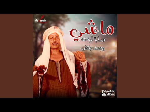 ماشي ورايا ليه