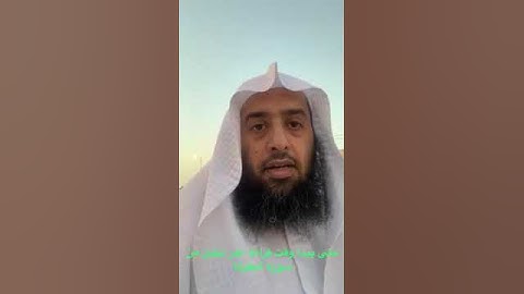 *متى يبدأ وقت قراءة آخر ايتين من سورة البقرة؟* عمر المقبل⏰ 0:29