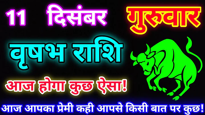 वृषभ राशि 11 दिसंबर 2025 |Aaj ka vrishabh rashifal|Vrishabh rashi 11 December 2025| DLH Rashifal