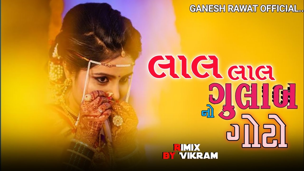 લાલ લાલ ગુલાબ 🌹નો ગોટો ll SURESH PATEL New Timali song ll GANESH RAWAT OFFICIAL...