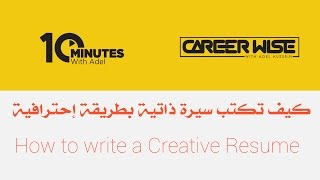 Career Wise | Episode 04 |  كيف تكتب سيرة ذاتية بطريقة إحترافية