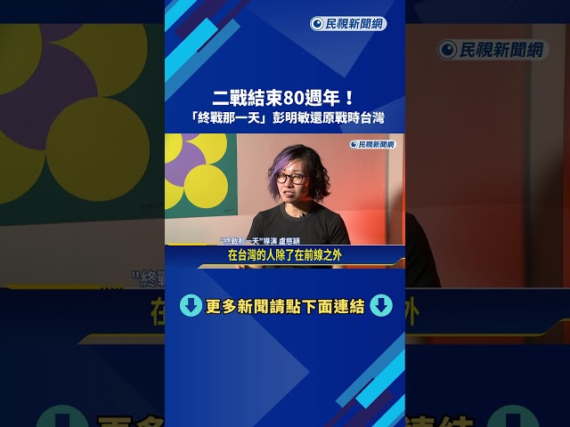 二戰結束80週年! "終戰那一天"彭明敏還原戰時台灣－民視新聞