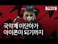 소리꾼 이희문, 전통민요로 해외에 진출하기까지 [BREAKERS - EP.01]