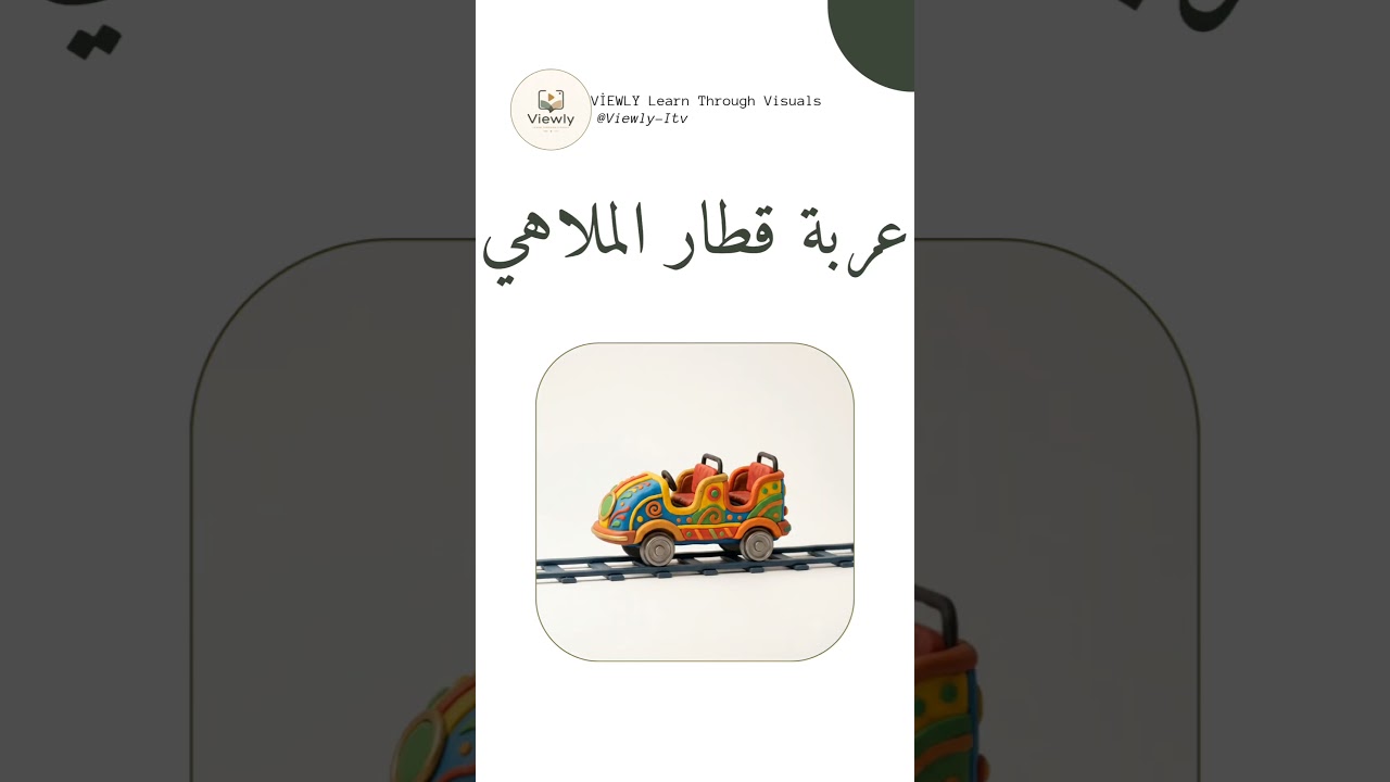 قطار سريع منطاد زلاجة ماء | 5 Arabic Fun Transport Words #learnarabic