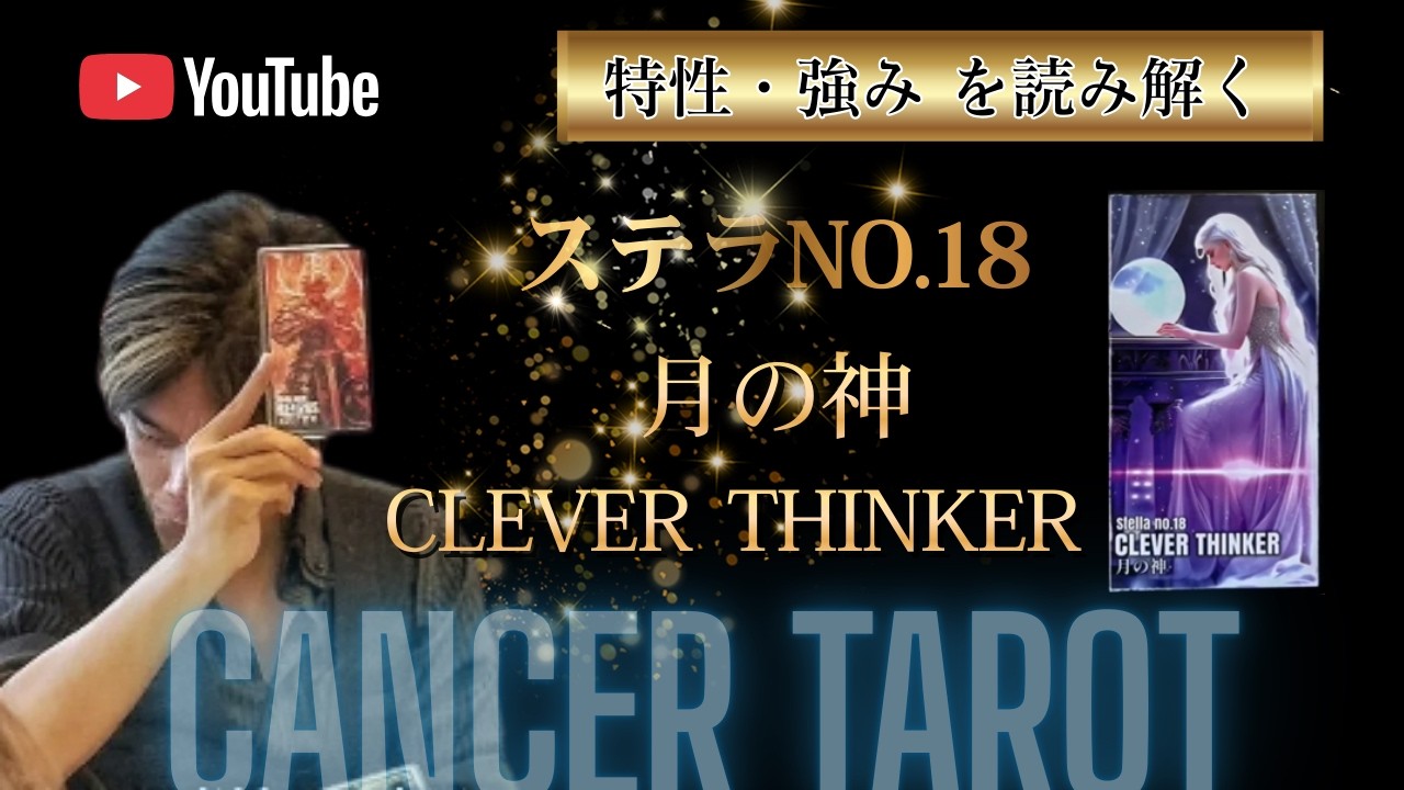 ステラナンバー 【No.18 月の神 CLEVER THINKER】#高橋直樹#キャンサー