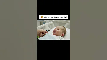 مولود جديد يتكلم وبده يرجع لأن والده مامعه مصاري 