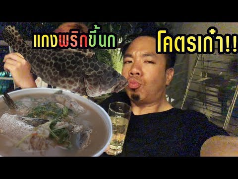 แกงพริกนกโคตรเก๋า มาวชิ๊บผาย!!! [คนหัวครัว] EP.59