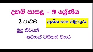 දහම් පාසල - 9 ශ්‍රේණිය - ප්‍රශ්න සහ පිළිතුරු 02 පාඩම daham pasala grade 9 - 02 lesson