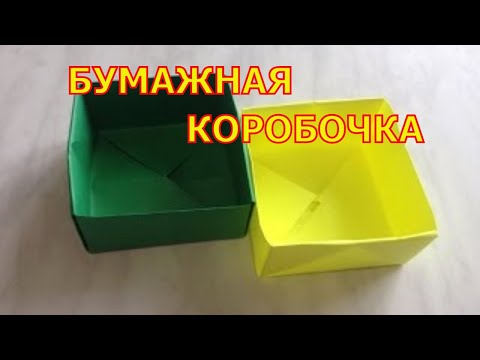 Как сделать коробочку из бумаги. Оригами.