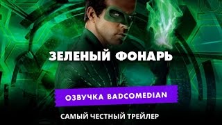 Самый честный трейлер - Зелёный фонарь