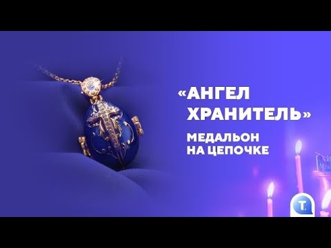 МЕДАЛЬОН «АНГЕЛ ХРАНИТЕЛЬ» ОТ TELEDIREKT + ИКОНА-МЕДАЛЬОН «МАТРОНА ...