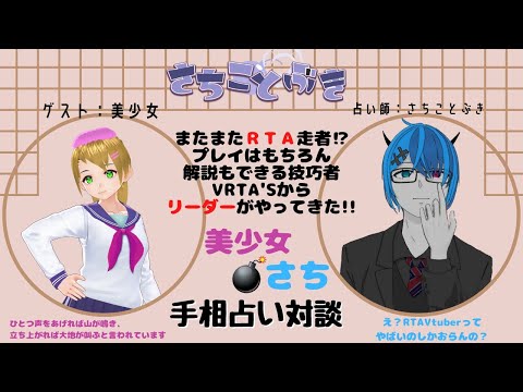 【ゲスト：美少女さん】さちの館#16【手相占い師Vtuber さちことぶき】