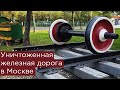 Уничтоженная железная дорога в Москве: Бескудниково - Лосиноостровская