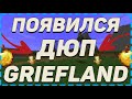 Крутойи Рабочий Дюп на сервере (GRIEFLAND)