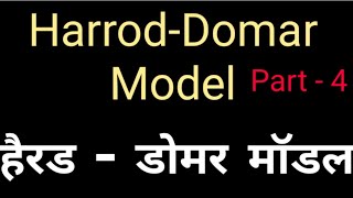 Harrod Domar model in hindi , हेरोड डोमर मॉडल