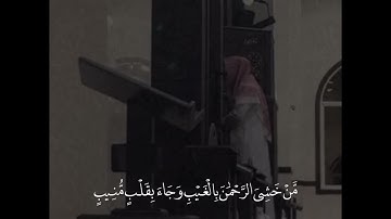 مَا يُبَدَّلُ الْقَوْلُ لَدَيَّ وَمَا أَنَا بِظَلَّامٍ لِّلْعَبِيدِ - سورة ق - القارئ عبدالله الموسى