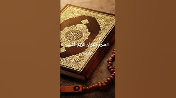 احترم القرآن كريم اكتب يارب #القرآن_الكريم #اكسبلور #المراه #لايك #الغلا