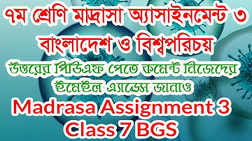Madrasa Assignment Class 7 BGS । মাদ্রাসা অ্যাসাইনমেন্ট ৭ম শ্রেণি সমাজ