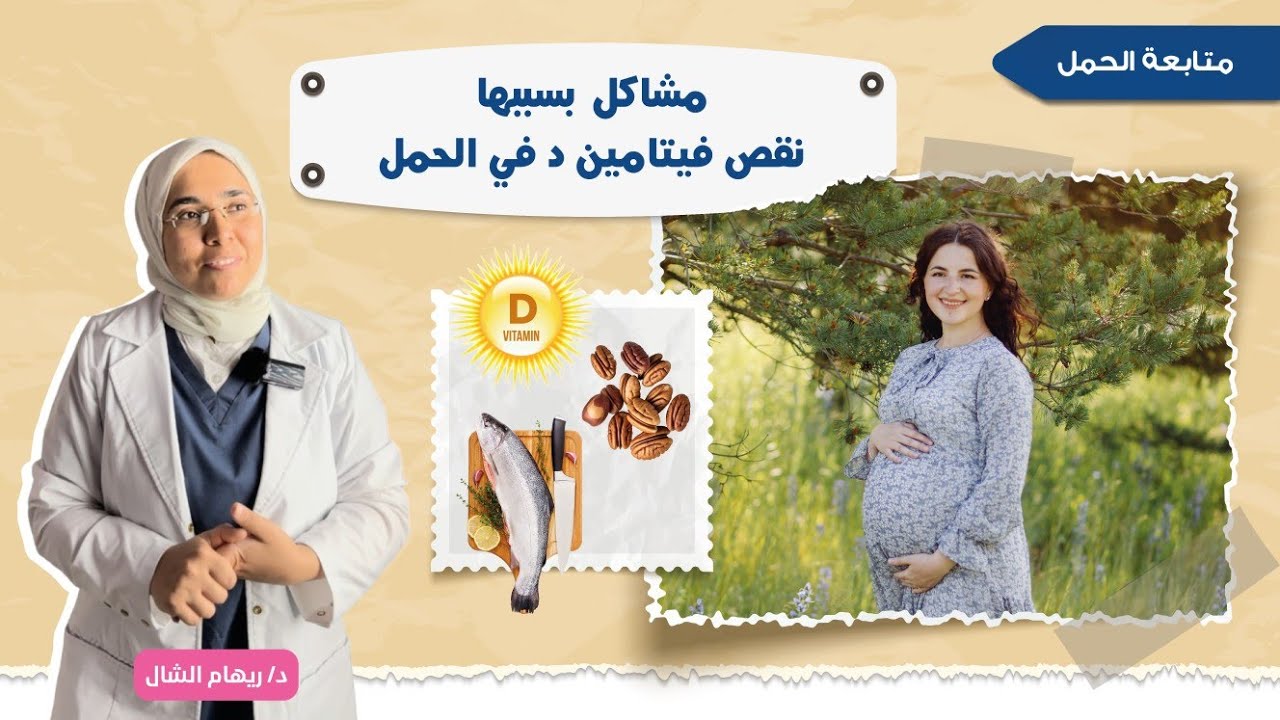 فيتامين د كيف نتعرض للشمس و متى و مصادره الغذائية وكيف نكتشف نقصه بالأعراض فى الحمل ؟|د. ريهام الشال