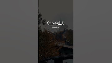 ربنا آتنا في الدنيا حسنة وفي الآخرة حسنة [البقرة: ٢٠١] القارئ #أحمد_العجمي