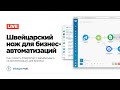 🔴 Integromat — швейцарский нож для бизнес-автоматизаций 2.0