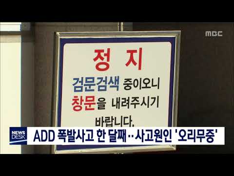 ADD 폭발사고 1달…경찰 등 4차 합동감식/대전MBC