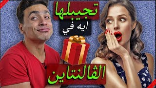 الفلانتين - افضل هدايا لعيد الحب ( 2019 )